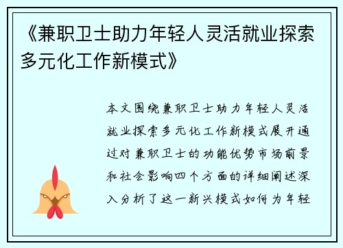 《兼职卫士助力年轻人灵活就业探索多元化工作新模式》