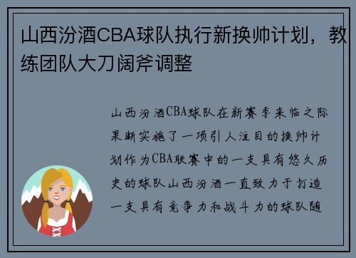 山西汾酒CBA球队执行新换帅计划，教练团队大刀阔斧调整