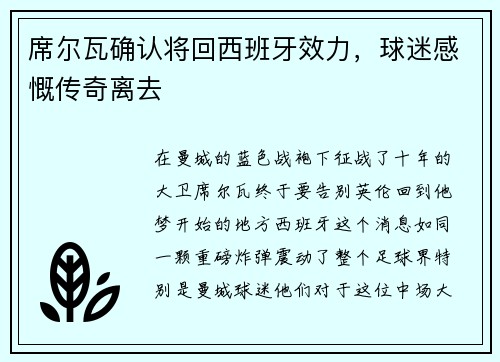 席尔瓦确认将回西班牙效力，球迷感慨传奇离去