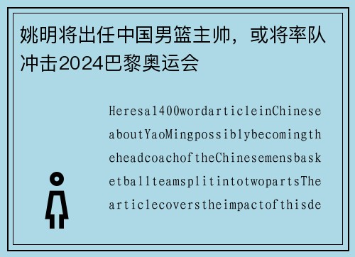 姚明将出任中国男篮主帅，或将率队冲击2024巴黎奥运会