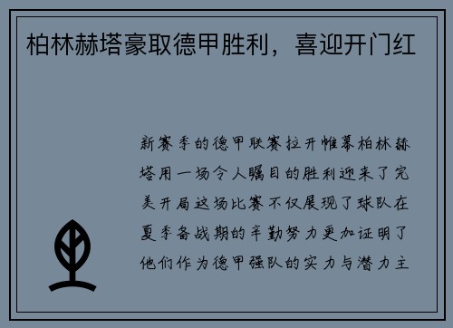 柏林赫塔豪取德甲胜利，喜迎开门红