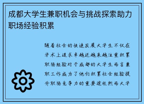 成都大学生兼职机会与挑战探索助力职场经验积累