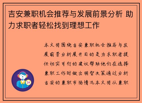 吉安兼职机会推荐与发展前景分析 助力求职者轻松找到理想工作
