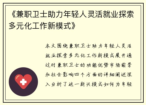 《兼职卫士助力年轻人灵活就业探索多元化工作新模式》