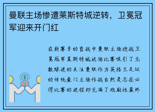 曼联主场惨遭莱斯特城逆转，卫冕冠军迎来开门红