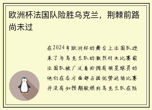 欧洲杯法国队险胜乌克兰，荆棘前路尚未过