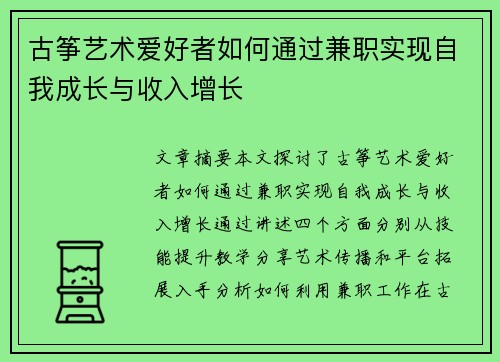 古筝艺术爱好者如何通过兼职实现自我成长与收入增长