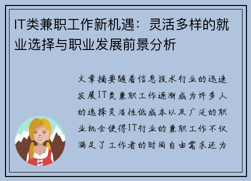 IT类兼职工作新机遇：灵活多样的就业选择与职业发展前景分析