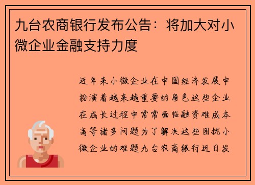 九台农商银行发布公告：将加大对小微企业金融支持力度