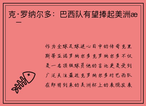 克·罗纳尔多：巴西队有望捧起美洲杯