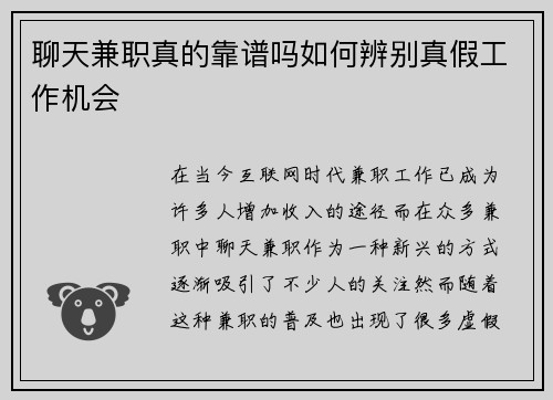 聊天兼职真的靠谱吗如何辨别真假工作机会