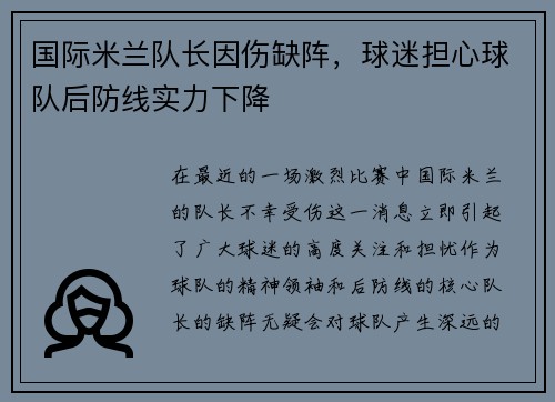 国际米兰队长因伤缺阵，球迷担心球队后防线实力下降