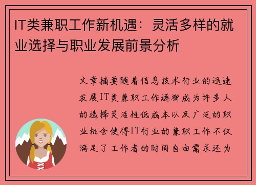 IT类兼职工作新机遇：灵活多样的就业选择与职业发展前景分析