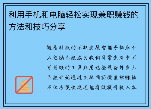 利用手机和电脑轻松实现兼职赚钱的方法和技巧分享