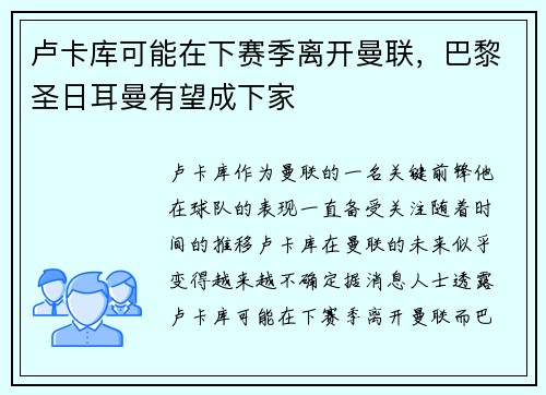 卢卡库可能在下赛季离开曼联，巴黎圣日耳曼有望成下家