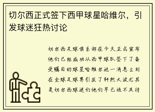 切尔西正式签下西甲球星哈维尔，引发球迷狂热讨论