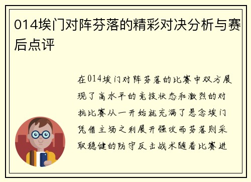 014埃门对阵芬落的精彩对决分析与赛后点评
