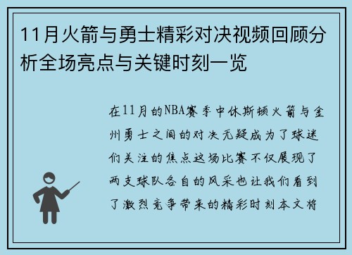 11月火箭与勇士精彩对决视频回顾分析全场亮点与关键时刻一览