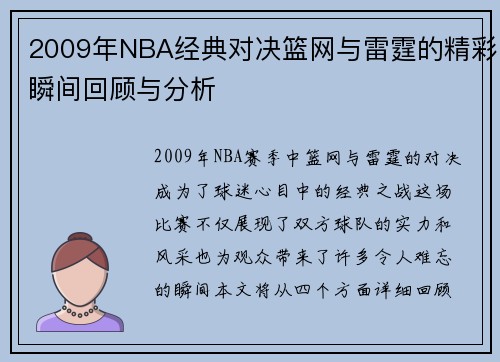 2009年NBA经典对决篮网与雷霆的精彩瞬间回顾与分析