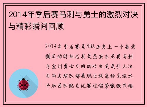 2014年季后赛马刺与勇士的激烈对决与精彩瞬间回顾