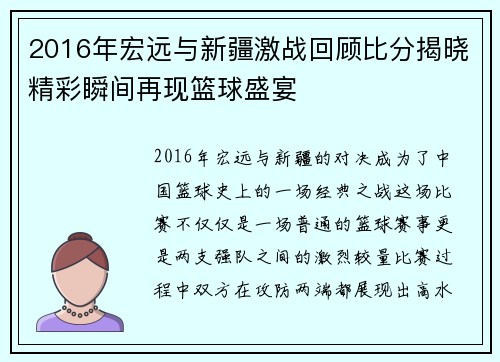 2016年宏远与新疆激战回顾比分揭晓精彩瞬间再现篮球盛宴