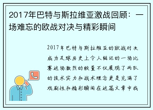 2017年巴特与斯拉维亚激战回顾：一场难忘的欧战对决与精彩瞬间