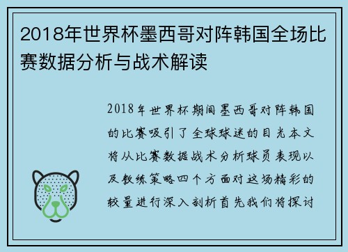 2018年世界杯墨西哥对阵韩国全场比赛数据分析与战术解读