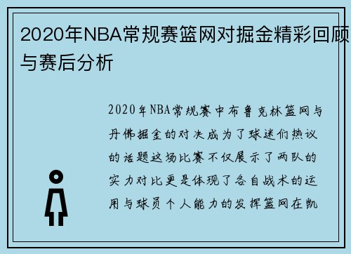 2020年NBA常规赛篮网对掘金精彩回顾与赛后分析