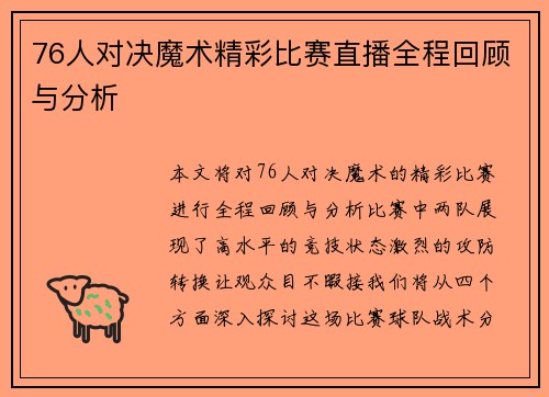 76人对决魔术精彩比赛直播全程回顾与分析