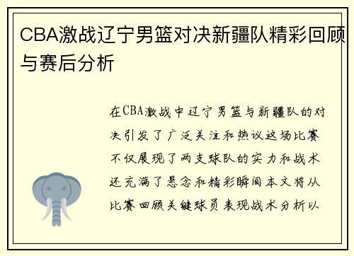 CBA激战辽宁男篮对决新疆队精彩回顾与赛后分析