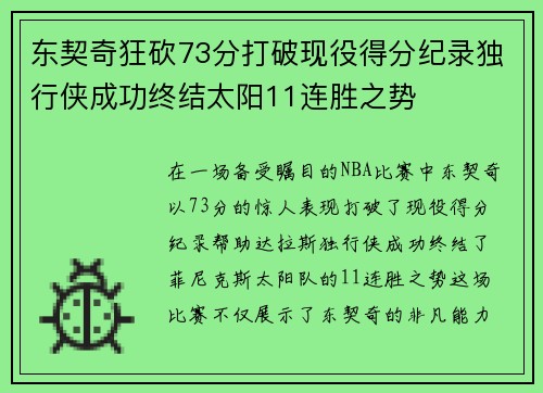 东契奇狂砍73分打破现役得分纪录独行侠成功终结太阳11连胜之势