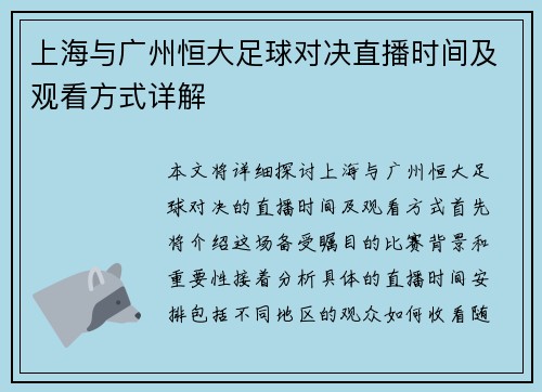 上海与广州恒大足球对决直播时间及观看方式详解