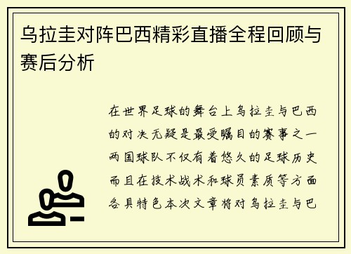 乌拉圭对阵巴西精彩直播全程回顾与赛后分析