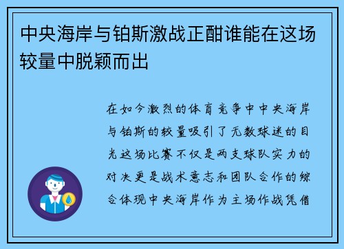 中央海岸与铂斯激战正酣谁能在这场较量中脱颖而出