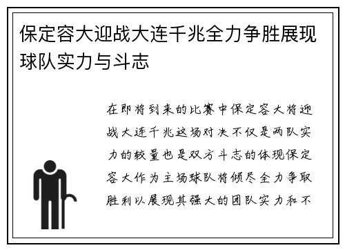 保定容大迎战大连千兆全力争胜展现球队实力与斗志