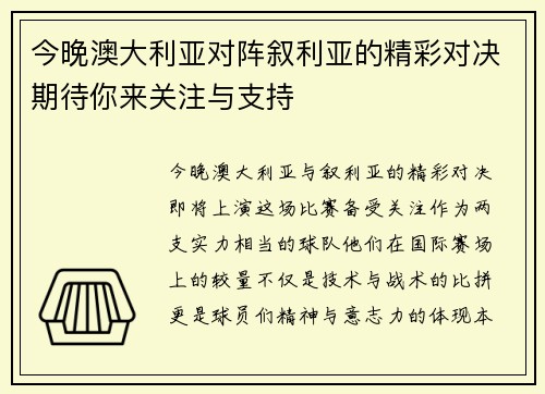 今晚澳大利亚对阵叙利亚的精彩对决期待你来关注与支持