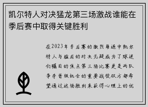 凯尔特人对决猛龙第三场激战谁能在季后赛中取得关键胜利