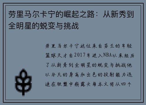 劳里马尔卡宁的崛起之路：从新秀到全明星的蜕变与挑战