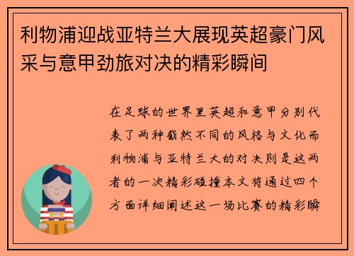 利物浦迎战亚特兰大展现英超豪门风采与意甲劲旅对决的精彩瞬间