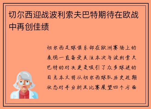 切尔西迎战波利索夫巴特期待在欧战中再创佳绩
