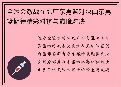 全运会激战在即广东男篮对决山东男篮期待精彩对抗与巅峰对决