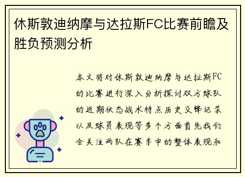 休斯敦迪纳摩与达拉斯FC比赛前瞻及胜负预测分析
