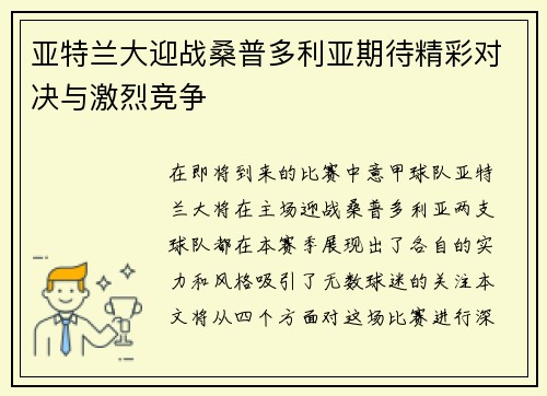 亚特兰大迎战桑普多利亚期待精彩对决与激烈竞争