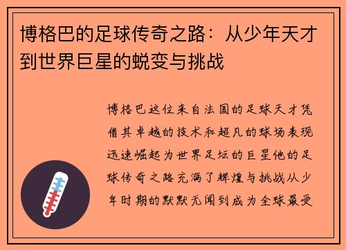 博格巴的足球传奇之路：从少年天才到世界巨星的蜕变与挑战