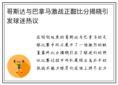 哥斯达与巴拿马激战正酣比分揭晓引发球迷热议