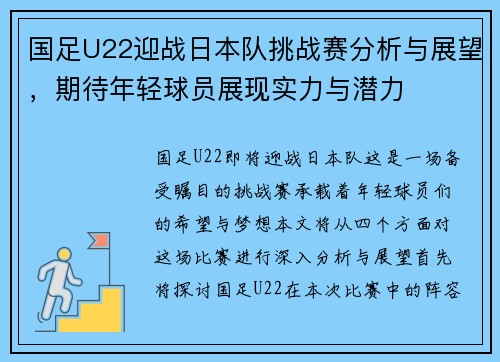 国足U22迎战日本队挑战赛分析与展望，期待年轻球员展现实力与潜力