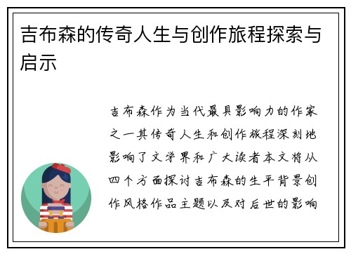 吉布森的传奇人生与创作旅程探索与启示