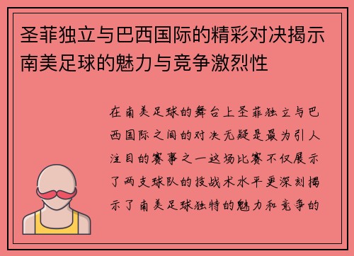 圣菲独立与巴西国际的精彩对决揭示南美足球的魅力与竞争激烈性