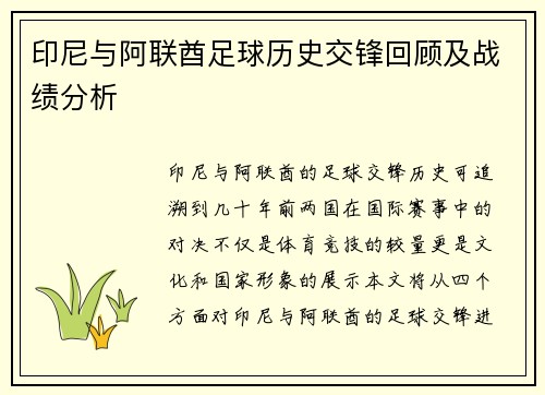 印尼与阿联酋足球历史交锋回顾及战绩分析