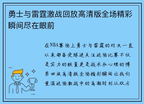 勇士与雷霆激战回放高清版全场精彩瞬间尽在眼前